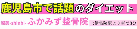 ダイエット専門整体